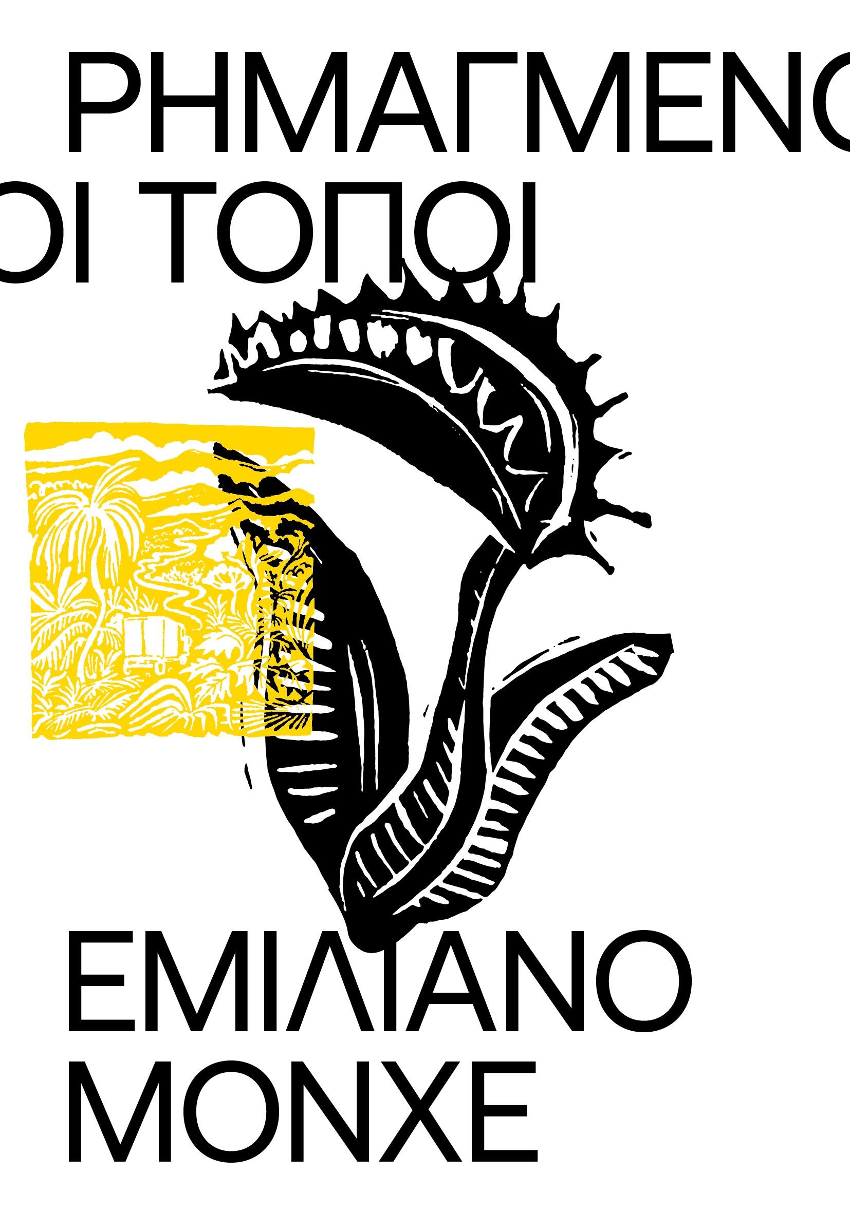 2025, Κασαπίδης, Γιώργος (Kasapidis, Giorgos), Ρημαγμένοι τόποι, , Emiliano Monge, Carnίvora